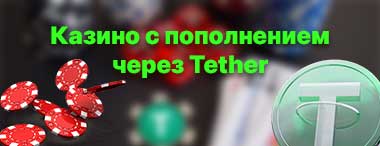 Казино с пополнением через USDT Tether