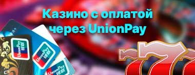 Онлайн казино с оплатой через UnionPay карту