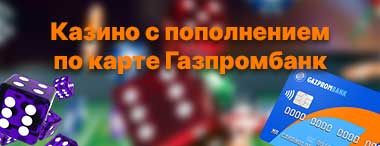 Казино с пополнением по карте Газпромбанк