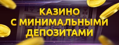 Онлайн казино с минимальными депозитами от 100 рублей