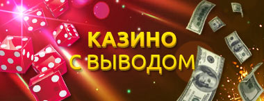 Лучшие онлайн казино на деньги с выводом на карту Сбербанк