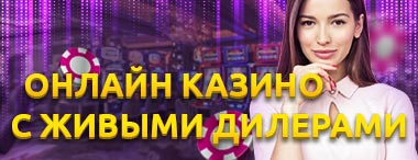 Играть в лучшие онлайн казино с живыми дилерами: игра с настоящим крупье