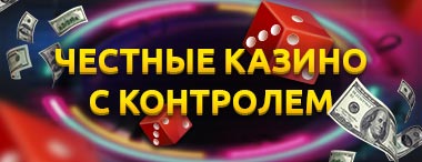 Самые честные онлайн казино с быстрыми выплатами выигрышей