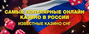 Самые популярные онлайн казино в России | Известные казино СНГ