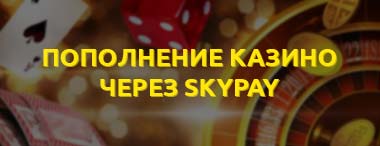 Способ пополнить счет онлайн казино с карты банка через сервис Sky Pay (Skycrypto)