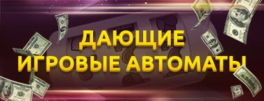 Игровые автоматы, которые реально дают выиграть деньги: слоты с хорошей отдачей